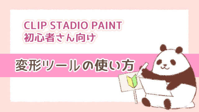 Clip Studio Paint初心者 クリスタ変形ツールの使い方 あおいのお絵かき帳