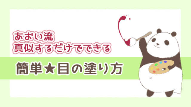 目の塗り方 イラスト初心者でも真似するだけで簡単にできる着彩方法 あおいのお絵かき帳