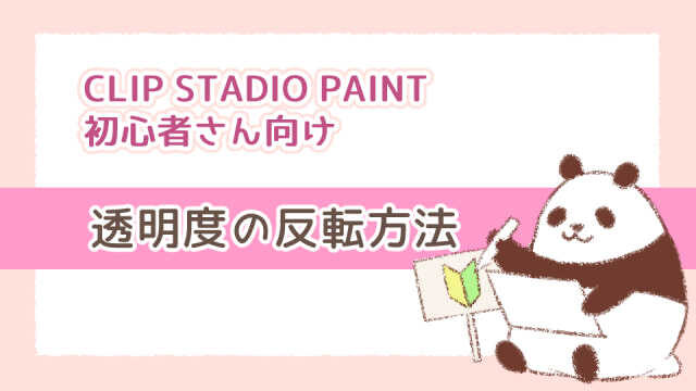 Clip Studio Paint初心者 透明度を反転する方法 あおいのお絵かき帳